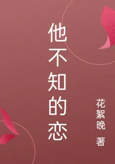 他不知的戀 封面
