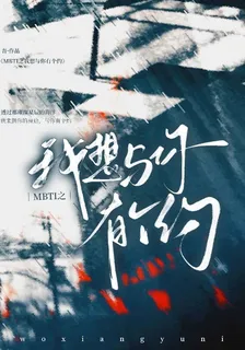 MBTI之我想與你有個約 封面