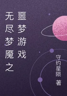 無盡夢魘之噩夢遊戲 封面