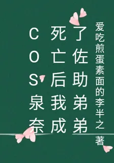 cos泉奈死亡後我成了佐助弟弟 封面