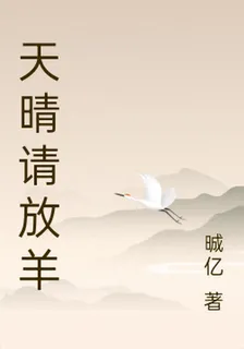 天晴請放羊 封面