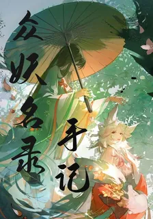 衆妖名錄手記 封面