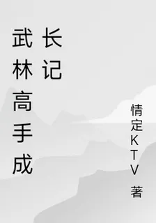 武林高手成長記 封面