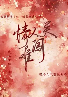 情人關難闖 封面