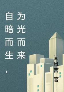 自暗而生，爲光而來 封面