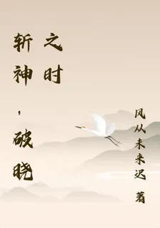 斬神，破曉之時 封面