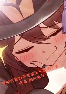 穿越火影的宇智波雨只想活下去 封面