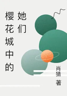 櫻花城中的她們 封面