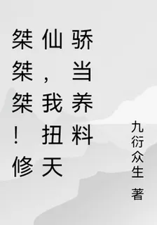 桀桀桀！修仙，我把天驕當養料 封面