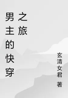 男主的快穿之旅 封面