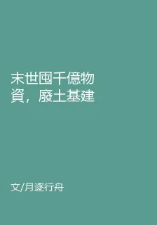 末世囤千億物資，廢土基建手拿把掐！ 封面