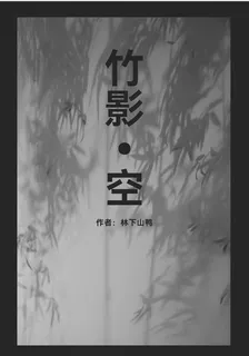 竹影空 封面
