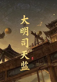 大明司天監 封面