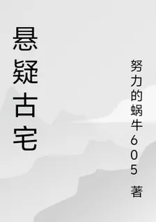 懸疑古宅 封面