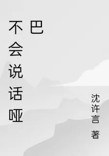 不會說話啞巴 封面