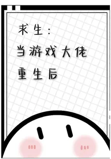 求生：當遊戲大佬重生後 封面