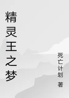 精靈王之夢 封面