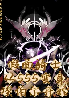 假面騎士從555變身埃伯爾開始 封面