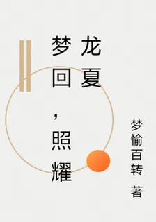 夢迴，照耀龍夏 封面