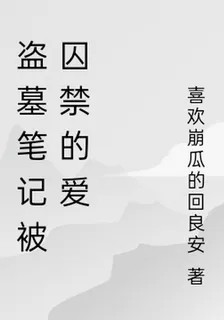 盜墓筆記被囚禁的愛 封面