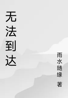 無法到達 封面