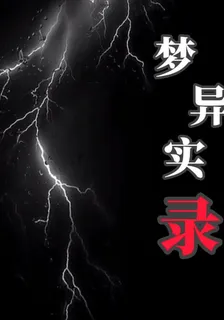 夢異實錄 封面