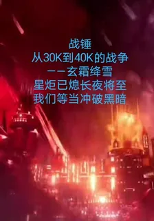 戰錘：從30K到40K的戰爭 封面