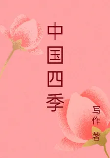 中國四季 封面