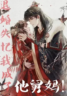 退婚失憶，我成了他舅媽！ 封面