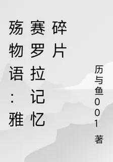 殤物語：雅賽羅拉記憶碎片 封面