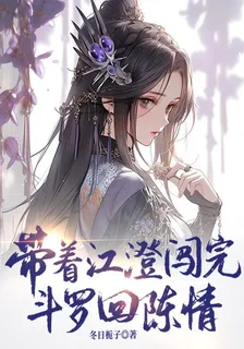帶着江澄闖完鬥羅回陳情 封面