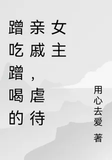 蹭喫蹭喝的親戚，虐待女主 封面