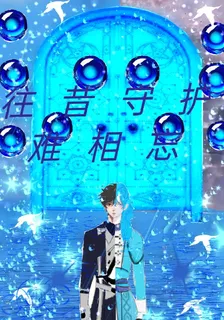 往昔守護難相處 封面