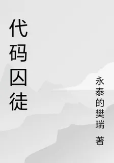 代碼囚徒 封面