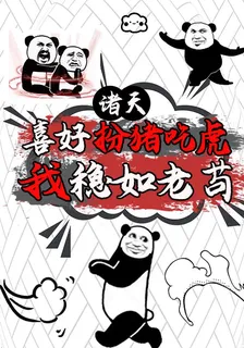 諸天：喜好扮豬喫虎，我穩如老苟 封面
