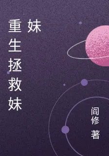 重生拯救妹妹 封面