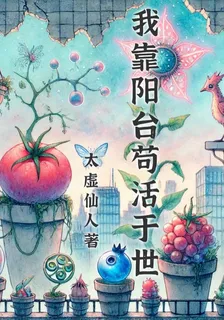 我靠陽臺苟活於世 封面