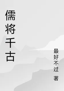 儒將千古 封面