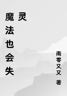 魔法也會失靈 封面