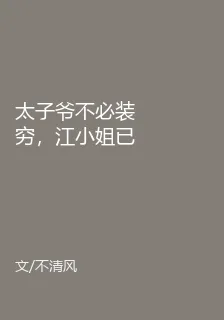 太子爺不必裝窮，江小姐已被你哥寵瘋 封面