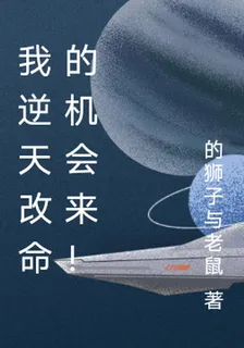 我逆天改命的機會來！ 封面