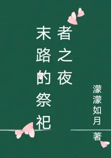 末路的祭祀者之夜 封面