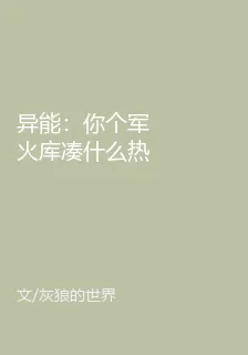 異能：你個軍火庫湊什麼熱鬧 封面