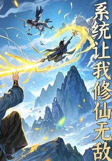 系統讓我修仙無敵 封面