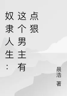 奴隸人生：這個男主有點狠 封面
