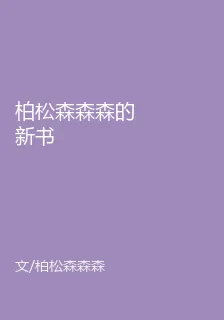 柏松森森森的新書 封面