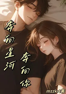 奔向星河奔向你 封面