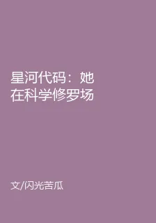 星河代碼：她在科學修羅場中封神 封面