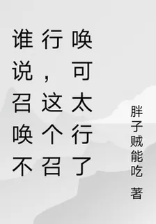 誰說召喚不行，這個召喚可太行了 封面