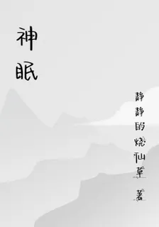 神眠 封面